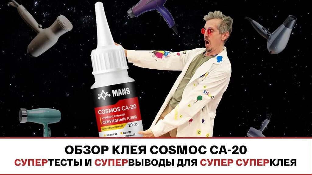 СУПЕРНОВЫЙ СУПЕРКЛЕЙ COSMOS CA-20: обзор, тесты и наше мнение смотреть онлайн