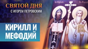 КИРИЛЛ И МЕФОДИЙ  / СВЯТОЙ ДНЯ