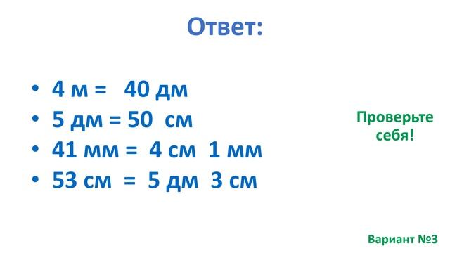 Тест. Перевод величин. Длина. Математика 2 класс. #учусьсам смотреть онлайн