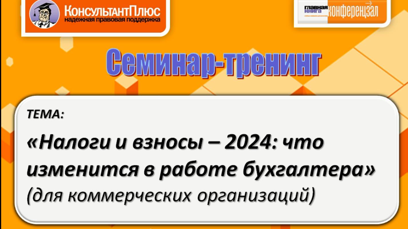 Налоги и взносы-2024. Что изменится в работе бухгалтера коммерческой организации смотреть онлайн