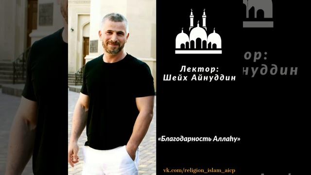Шейх Айнуддин - Благодарность Аллаhу смотреть онлайн