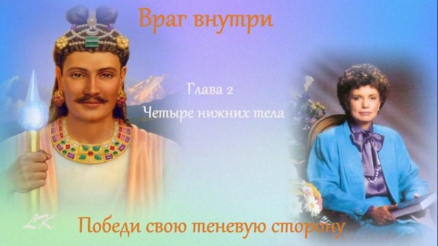 Враг внутри ч 12 Дар ваших Божественных Родителей смотреть онлайн