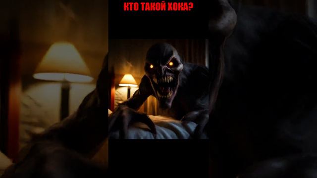 КТО ТАКОЙ ХОКА #хока #short смотреть онлайн