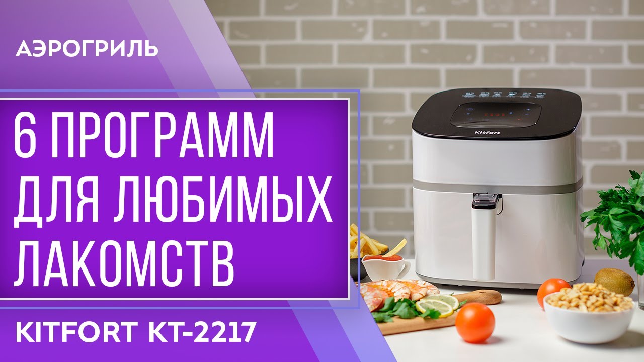 Аэрогриль Kitfort KT-2217 смотреть онлайн