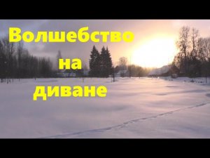 #42 Волшебство на диване