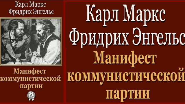 Манифест Коммунистической партии -- Карл Маркс и Фридрих Энгельс - 1848