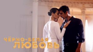 Чёрно-белая любовь (2017)