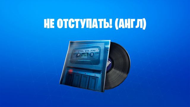Fortnite — музыка "Не отступать! (Англ)" смотреть онлайн