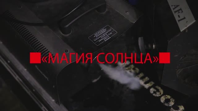 Магия Солнца смотреть онлайн