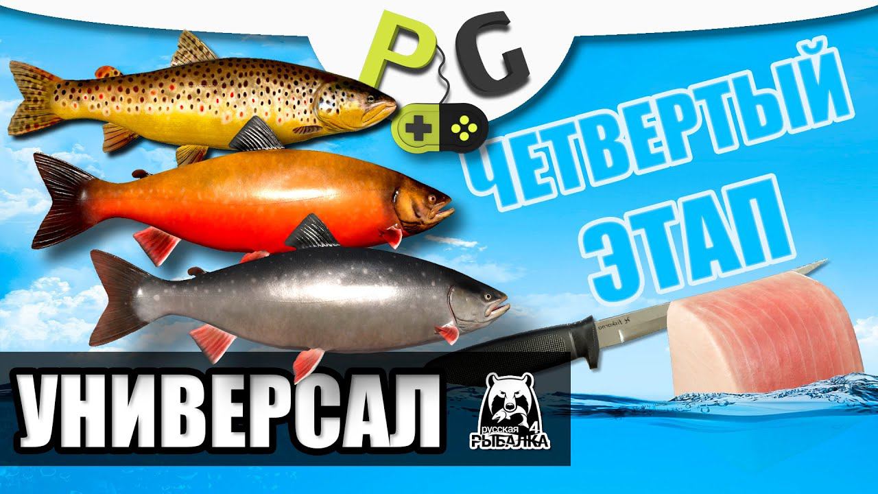 Русская Рыбалка 4 - Прокачка Универсала для новичков и не только ЭТАП ЧЕТВЕРТЫЙ Качаем наживки смотреть онлайн