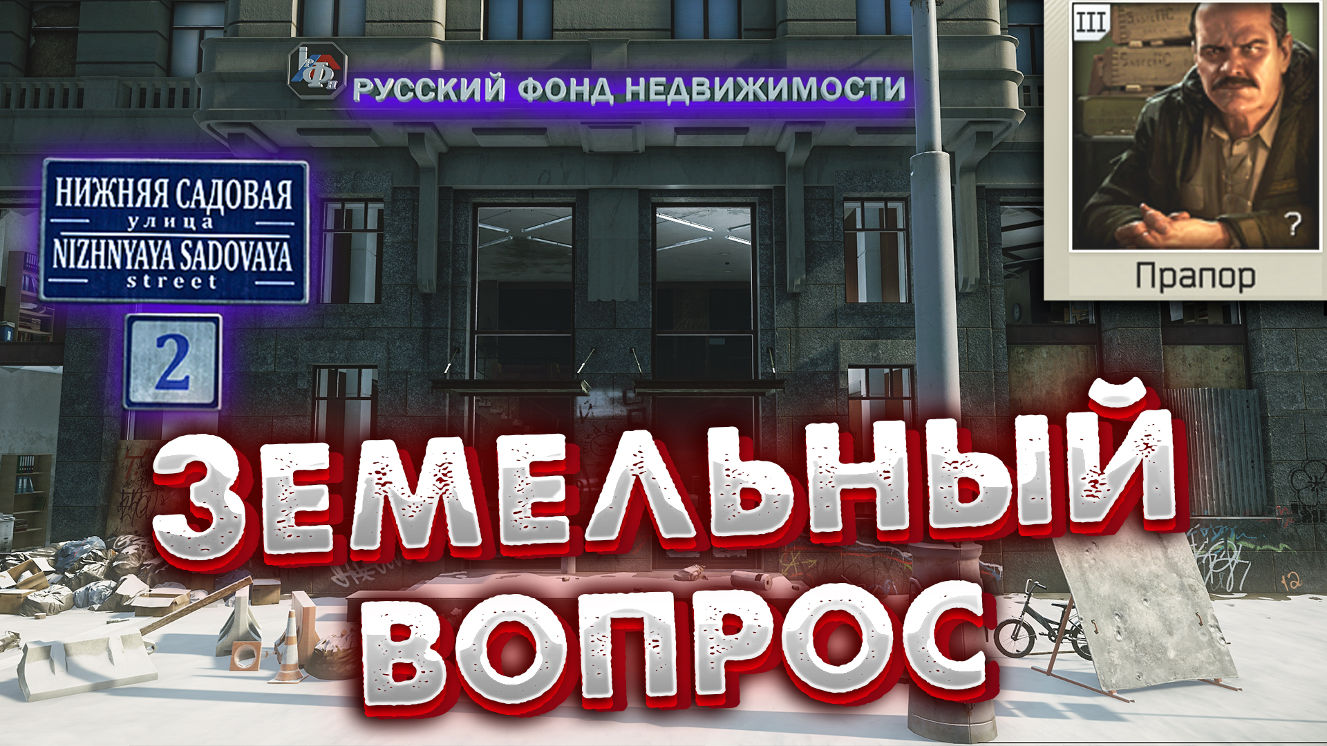 Земельный Вопрос - Задание Прапора ? Land Question in Escape from Tarkov смотреть онлайн