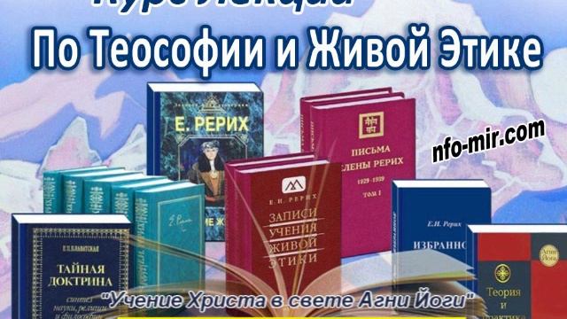 Аудиолекция "Учение Христа в свете Агни Йоги" (99) смотреть онлайн