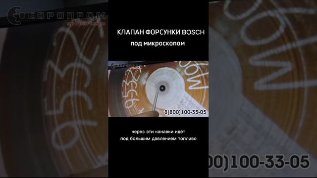 Клапан форсунки Bosch под микроскопом смотреть онлайн