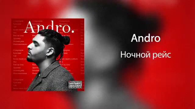 Andro Ночной Рейс смотреть онлайн