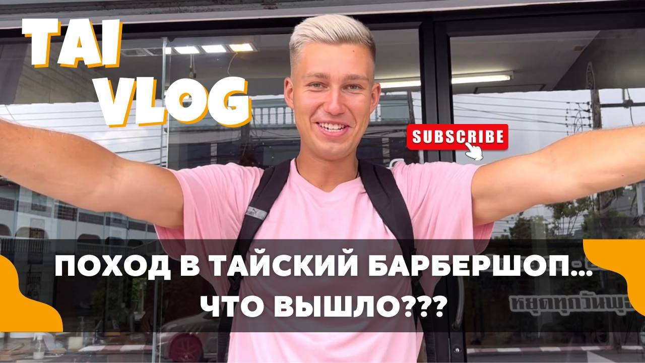 РИСКНУЛ СХОДИТЬ В МЕСТНУЮ ТАЙСКУЮ ПАРИКМАХЕРСКУЮ смотреть онлайн