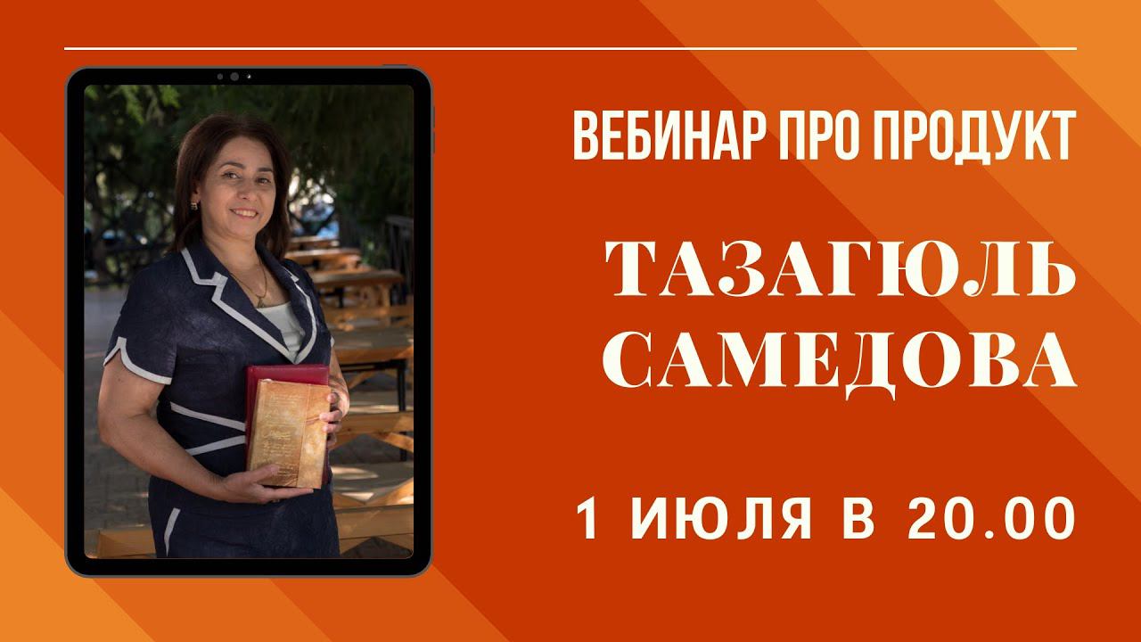 ТАЗАГЮЛЬ САМЕДОВА - ВЕБИНАР ПРО ПРОДУКТ APL GO 01.07.2020