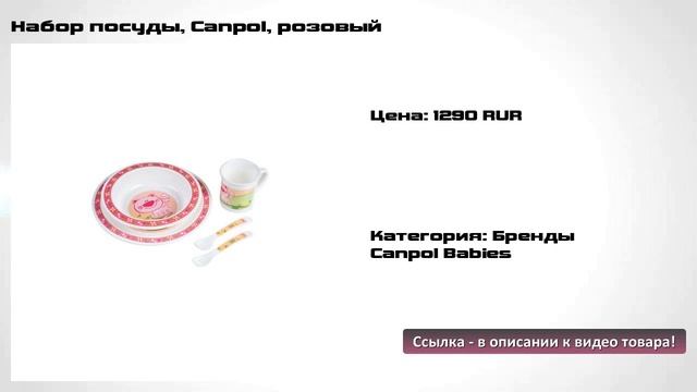 Набор посуды, Canpol, розовый смотреть онлайн
