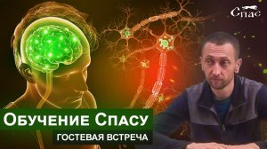 Обучение Спасу - Гостевая встреча - Эрик Волк - Вопрос-Ответ, декабрь 2019