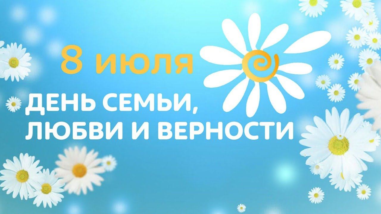 Праздничная онлайн программа, посвящённая Дню семьи, любви и верности. смотреть онлайн