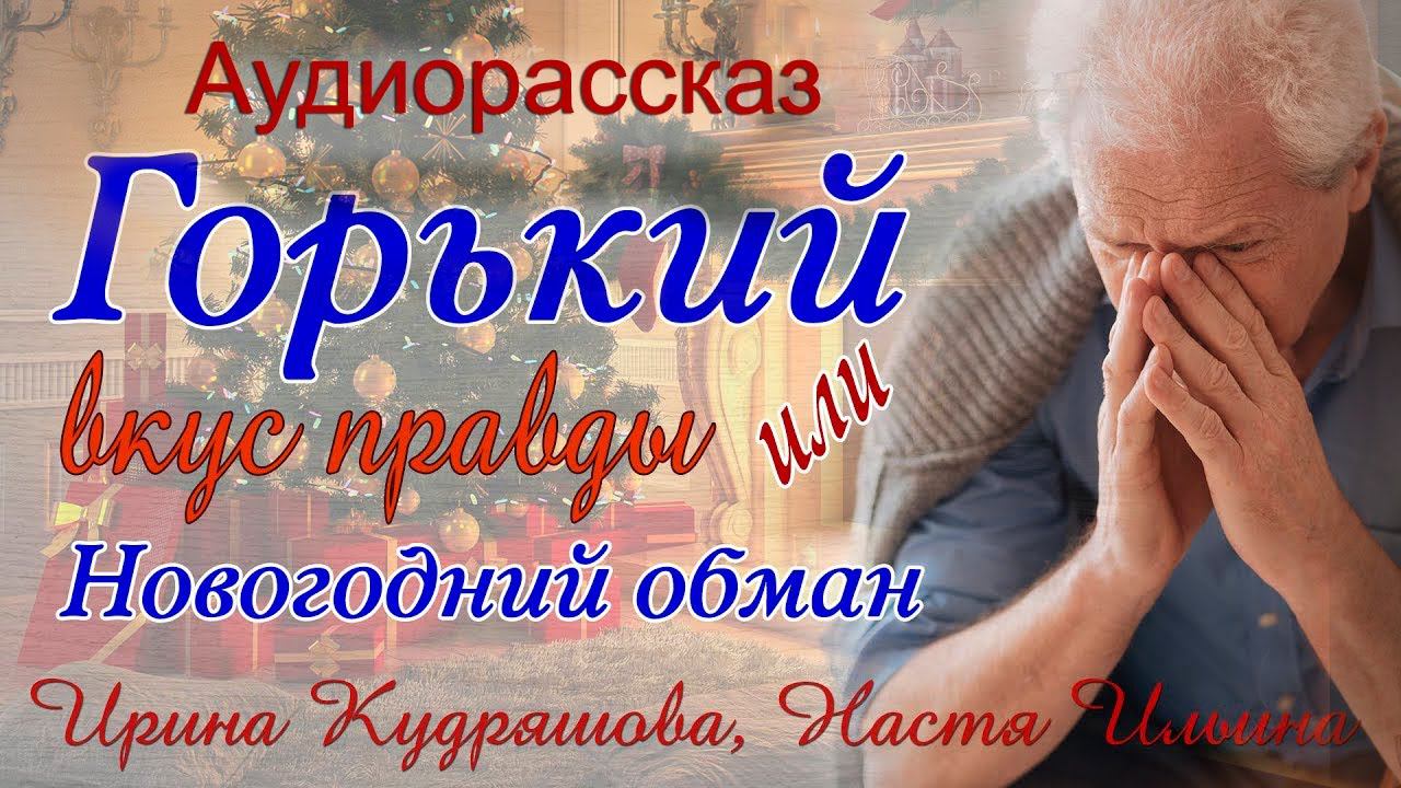 Горький вкус правды или Новогодний обман. Новый аудиорассказ Ирины Кудряшовой и Насти Ильиной смотреть онлайн