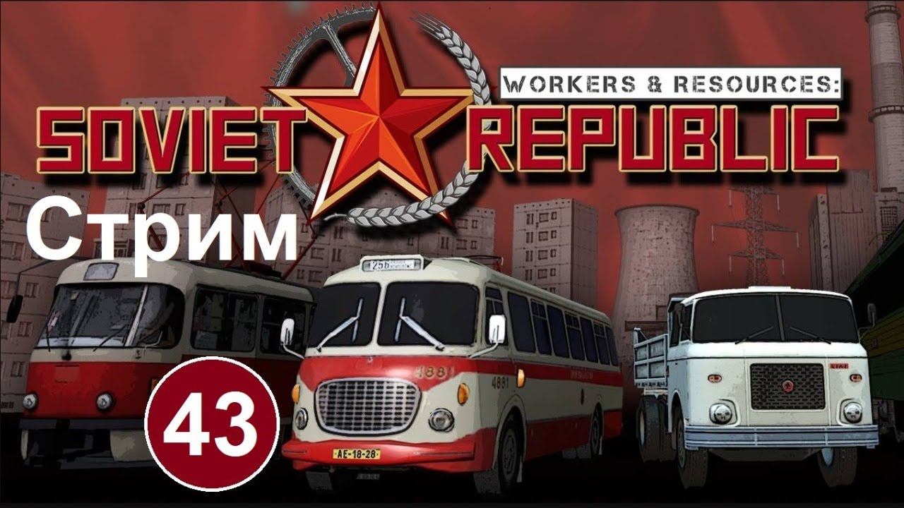 Workers & Resources Soviet Republic (43) (стрим). Продолжаем долгострой. смотреть онлайн