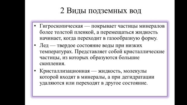 Виды подземных вод и её особенности смотреть онлайн