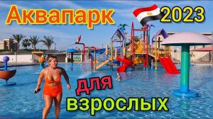 БЕССТЫДНИЦЫ в аквапарке! ЛУЧШИЙ аквапарк в Египте 2023 Albatros Aqua Park 5* и Aqua Blu Resort 4*
