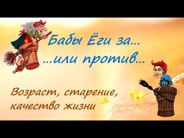 Возраст, старение, качество жизни... смотреть онлайн