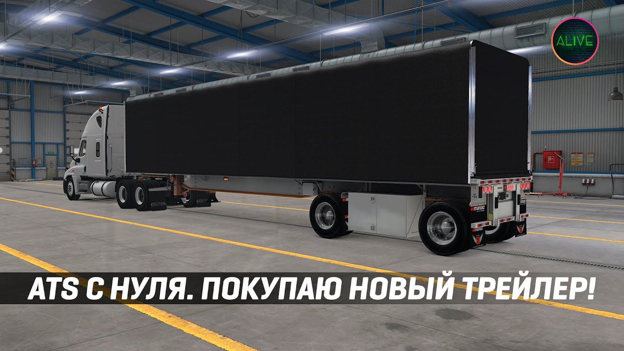 ПРОХОЖДЕНИЕ #ATS С НУЛЯ. ПОКУПАЮ НОВЫЙ ТРЕЙЛЕР - КОНЕСТОГА! [MOZA TSW + R12] смотреть онлайн