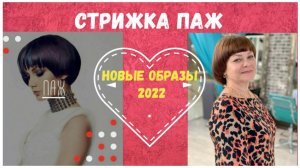 НАДОЕЛИ КАСКАД И КАРЕ! СТРИЖКА ПАЖ СНОВА НА ВОЛНЕ ПОПУЛЯРНОСТИ!/HAIRCUT PAGE