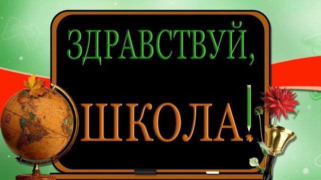 ФУТАЖ ЗДРАВСТВУЙ, ШКОЛА смотреть онлайн