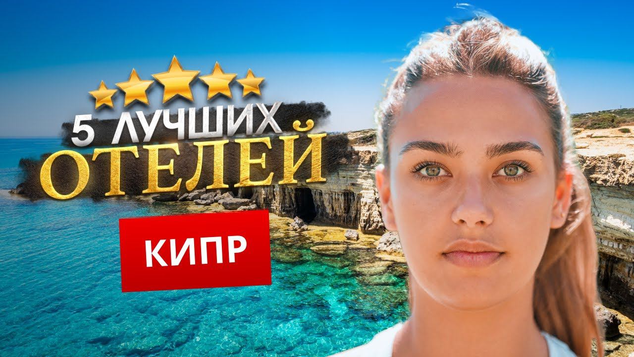 КИПР 2024. Куда поехать? Лимасол, Айя-Напа, Ларнака - ТОП 5 ЛУЧШИХ Отелей. смотреть онлайн