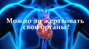 Вопрос - Ответ - Можно ли жертвовать свои органы?..