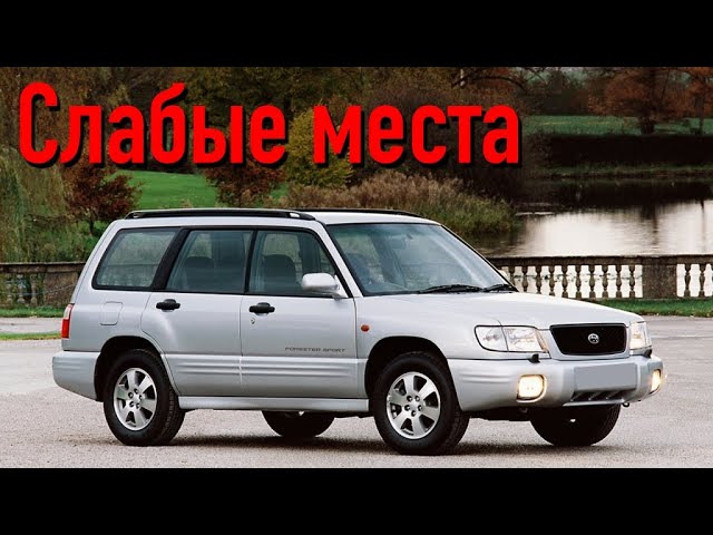 Subaru Forester I недостатки авто с пробегом _ Минусы и болячки Субару Форестер смотреть онлайн
