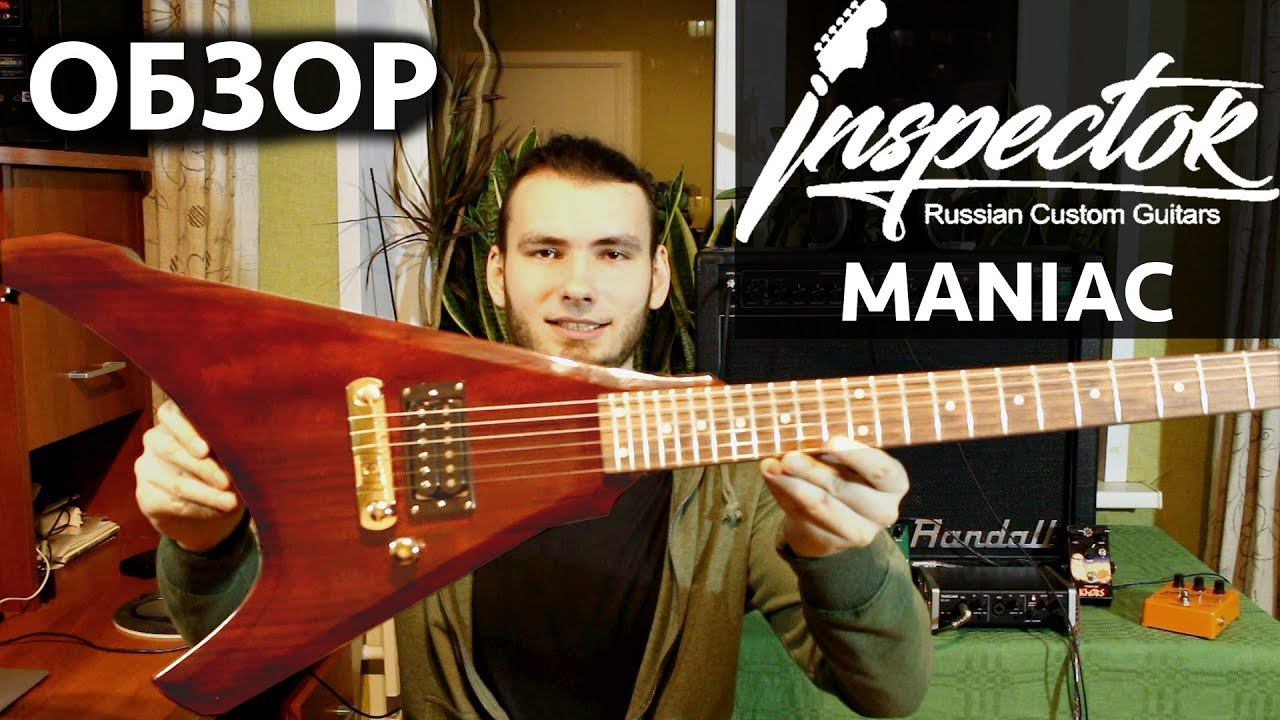 INSPECTOR Maniac Русская гитара для Heavy Metal