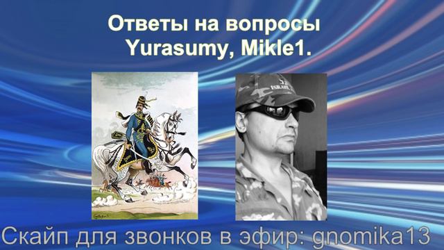 Ответы на вопросы. Yurasumy и Mikle1 смотреть онлайн