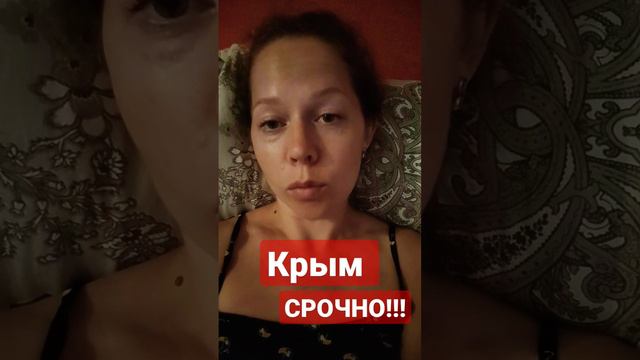 ‼️СРОЧНО из КРЫМА! смотреть онлайн