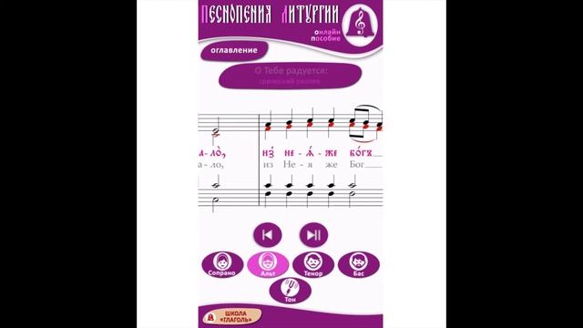 О Тебе радуется. греческий распев (альт). Литургия. Обиходные песнопения. смотреть онлайн