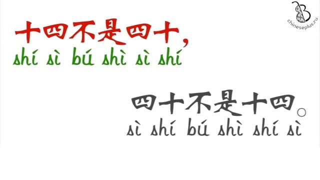 Китайская скороговорка 四是四 4 это 4 | Chinese tongue twister смотреть онлайн