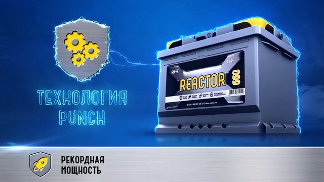 ?Аккумулятор Reactor смотреть онлайн