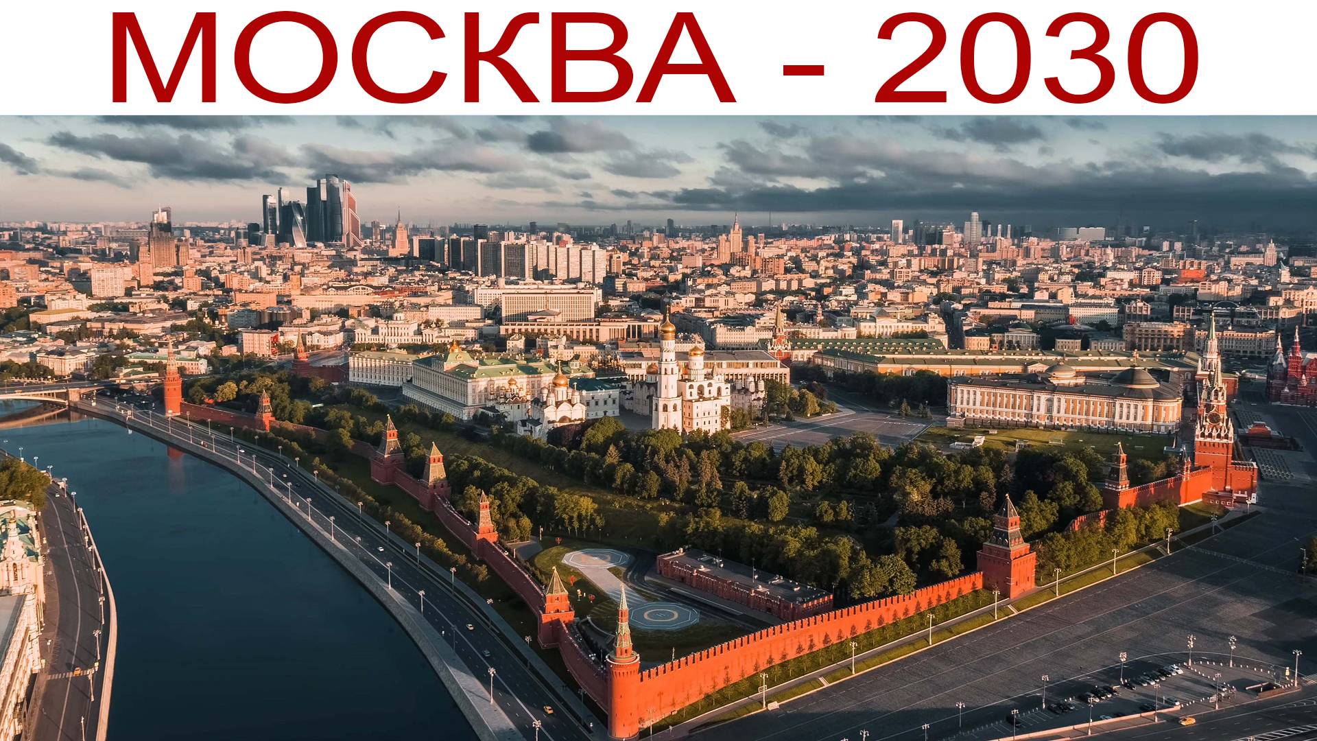 Москва - 2030, часть 2-ая: Парк "Зарядье", 13 августа 2024 г. смотреть онлайн