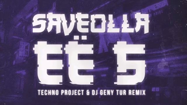 SAVEOLLA - ЕЁ Б (Techno Project & Dj Geny Tur remix) смотреть онлайн