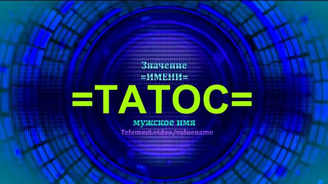 Значение имени Татос - Тайна имени - Мужское имя смотреть онлайн