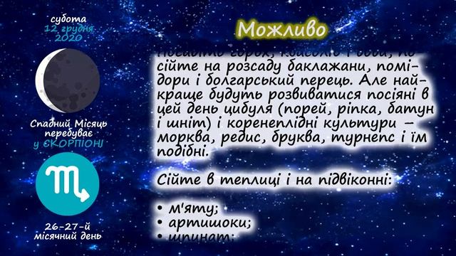 [12 грудня 2020] Місячний посівний календар городника-садівника | Городник Інфо смотреть онлайн