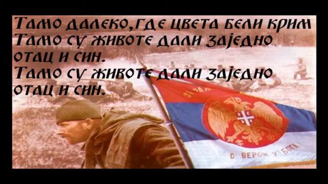 Тамо далеко Tamo daleko Текст песме смотреть онлайн
