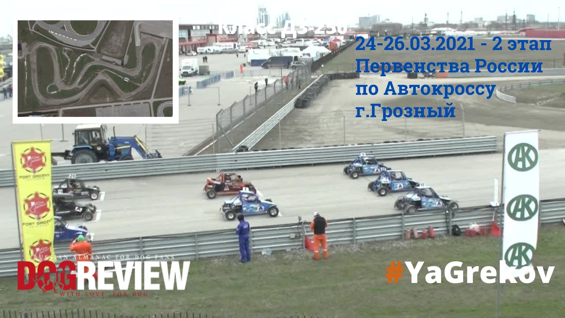 Автокросс 24-26.03.2021. 2 этап Первенства России по Автокроссу. г.Грозный