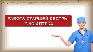 Работа старшей медицинской  сестры в 1С "Аптека"