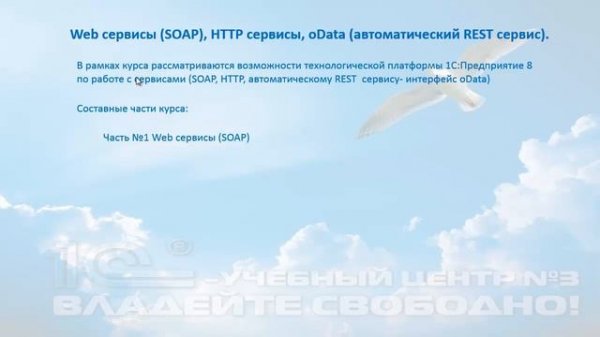 Новый WEB-курс «Web сервисы (SOAP), HTTP сервисы, oData (автоматический REST сервис)»