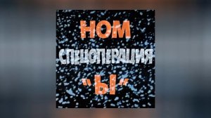 НОМ - Спецоперация Ы (Официальная премьера трека)