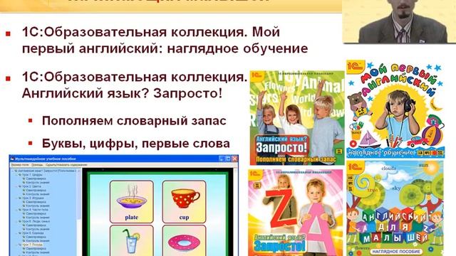 Электронные издания «1С» в поддержку преподавания иностранных языков смотреть онлайн